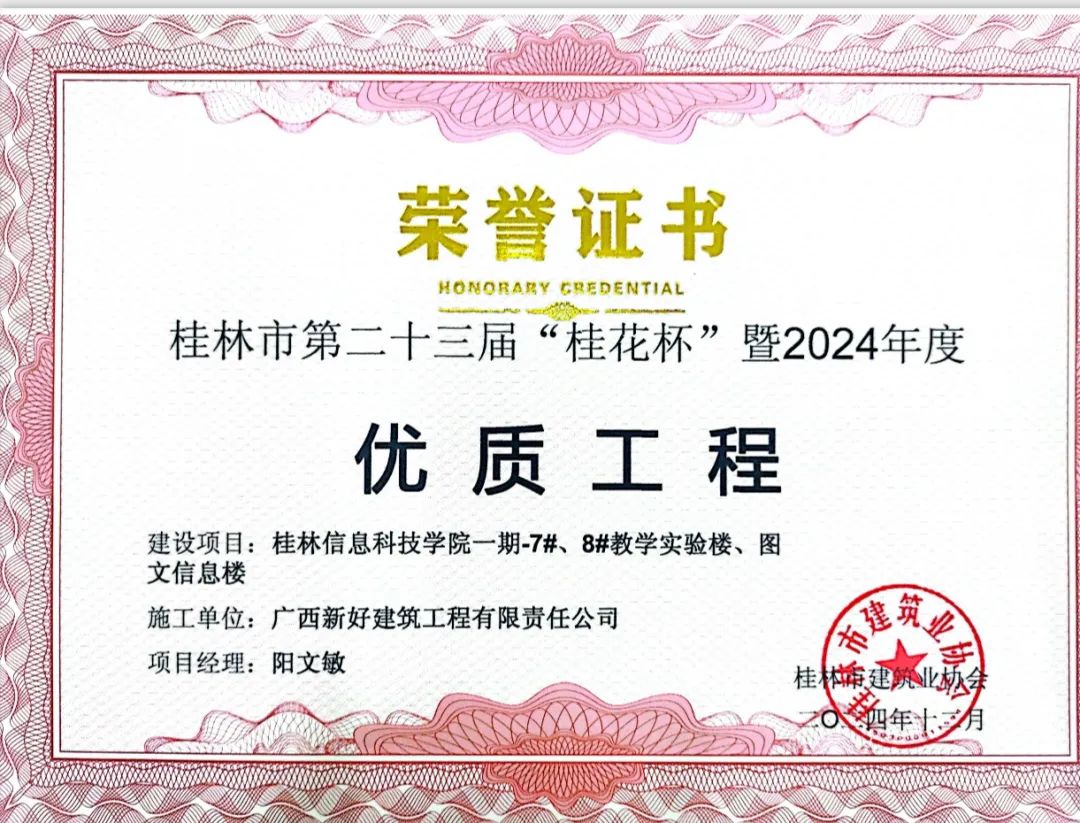 公司承建桂林信息科技學院? 項目喜獲桂林市第??三屆 “ 桂花杯 ” 暨2024年度優(yōu)質工程
